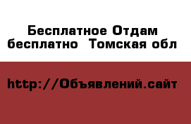 Бесплатное Отдам бесплатно. Томская обл.